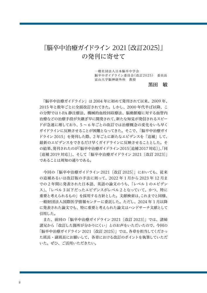 脳卒中治療ガイドライン2021〔改訂2025〕 | 日本脳卒中学会